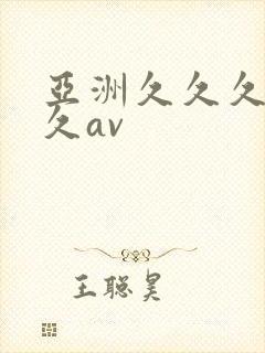 亚洲久久久久久久av