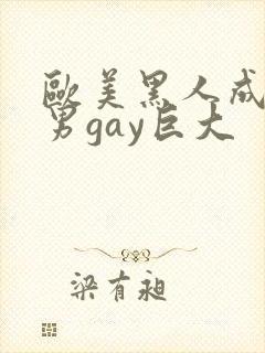 欧美黑人成熟猛男gay巨大封面