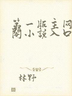 第一版主网藏经阁小说入口