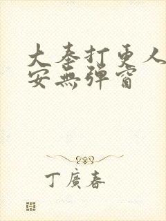 大奉打更人许七安无弹窗