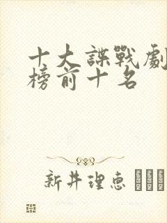 十大谍战剧排行榜前十名