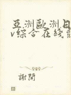 亚洲欧洲日韩av综合在线观看