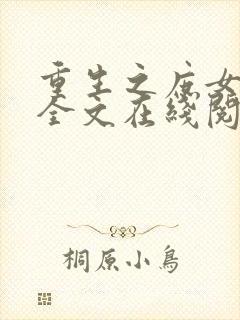 重生之庶女无双全文在线阅读封面