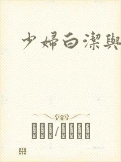 少妇白洁与陈三