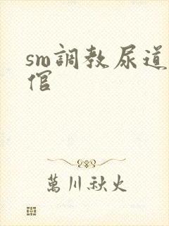 sm调教尿道小倌
