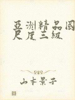 亚洲精品国产大尺度三级封面