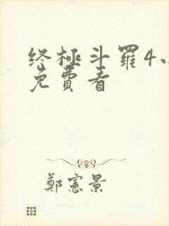 终极斗罗4小说免费看