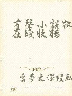 有声小说牧神记在线收听封面