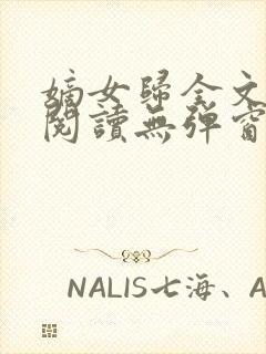 嫡女归全文免费阅读无弹窗