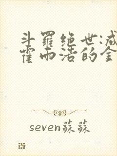 斗罗绝世:成了霍雨浩的金手指