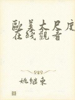 欧美大尺度大片在线观看封面