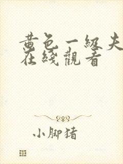 黄色一级夫妻片在线观看