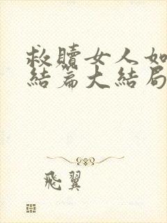 救赎女人如雾终结篇大结局