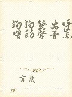 狗狗发出呼噜呼噜的声音怎么回事封面