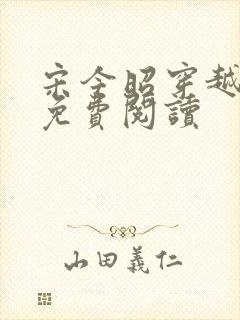 宋今昭穿越小说免费阅读