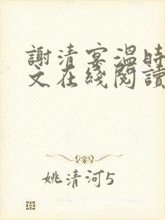 谢清宴温时鸢全文在线阅读