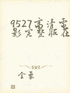 9527高清电影完整版在线观看