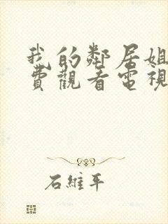 我的邻居姐姐免费观看电视剧高清封面