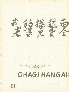 我的总裁白富美老婆免费全文阅读