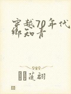 穿越70年代下乡知青