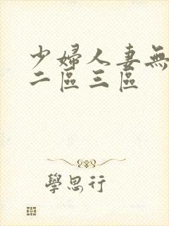 少妇人妻无一区二区三区