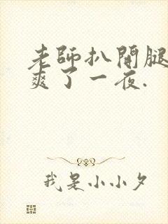 老师扒开腿让我爽了一夜.