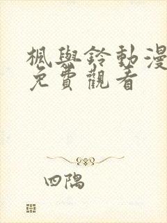 枫与铃动漫在线免费观看