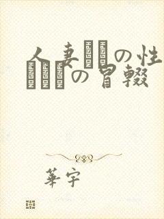 人妻たちの性～エロスの冒辍