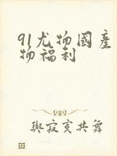 91尤物国产尤物福利封面