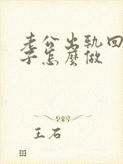 老公出轨回归妻子怎么做