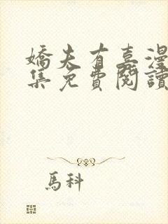 娇夫有喜漫画全集免费阅读