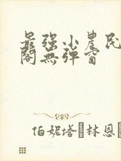 最强小农民笔趣阁无弹窗