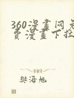 360漫画网免费漫画下拉式漫画