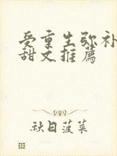 受重生弥补攻的甜文推荐