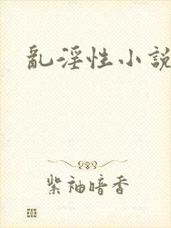 乱淫性小说