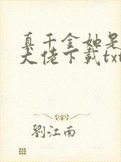 真千金她是全能大佬下载txt