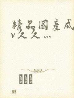 精品国产成人av久久…