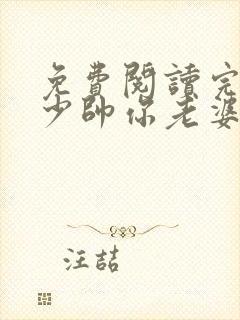 免费阅读完整版少帅你老婆又跑了