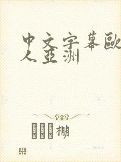 中文字幕欧美成人亚洲