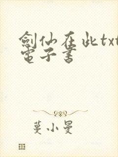 剑仙在此txt电子书封面