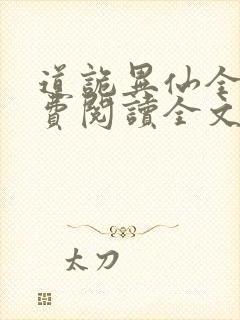 道诡异仙全文免费阅读全文