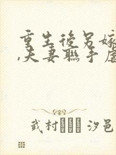 重生后另嫁小叔,夫妻联手虐渣小说