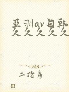 亚洲av日韩久久久久久久久反久久久久