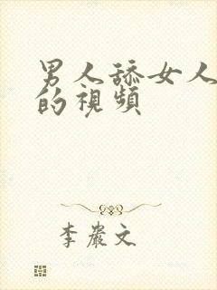 男人舔女人乳头的视频