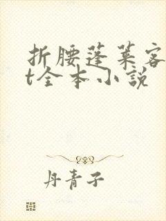 折腰蓬莱客txt全本小说