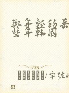 与年轻的岳母那些年韩国封面