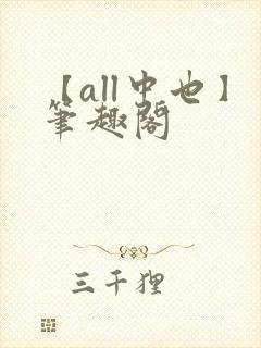 【all中也】笔趣阁封面