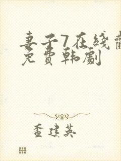 妻子7在线观看免费韩剧封面