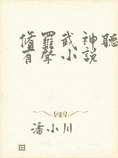 修罗武神听书网有声小说