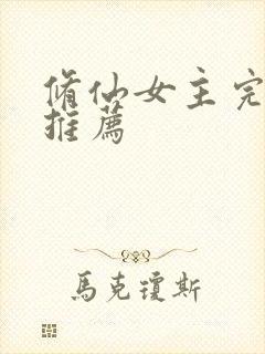 修仙女主完结文推荐封面